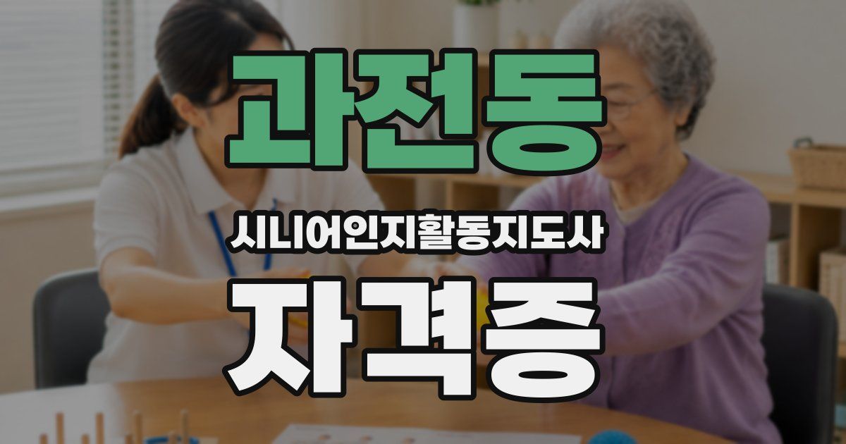 과전동 시니어인지활동지도사 자격증