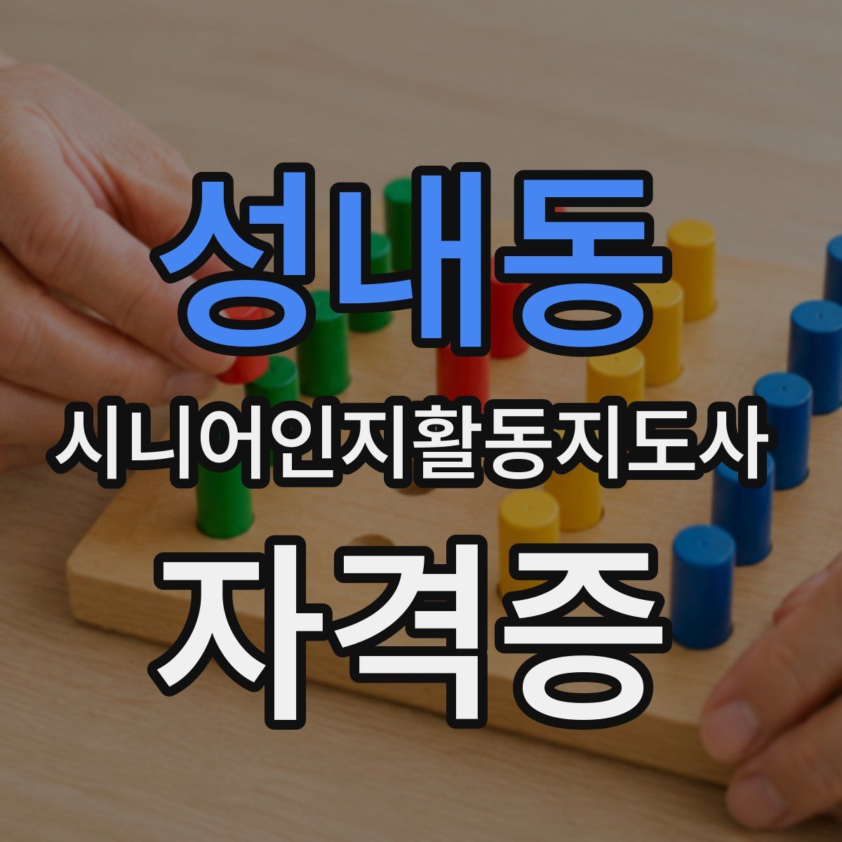 성내동 시니어인지활동지도사 자격증