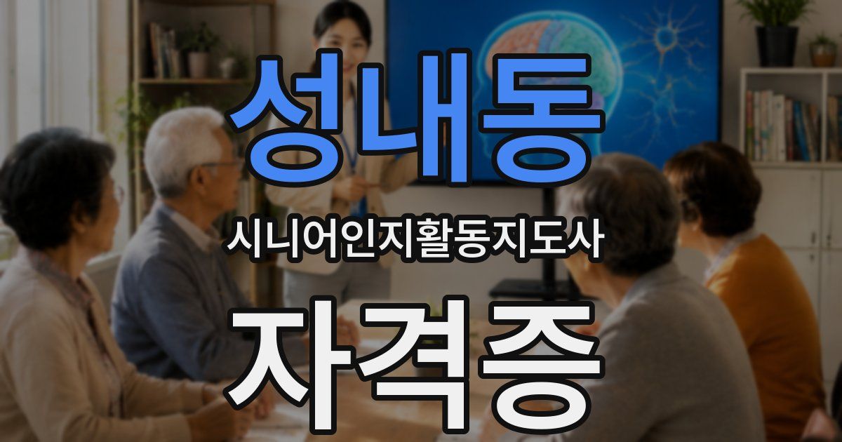 성내동 시니어인지활동지도사 자격증