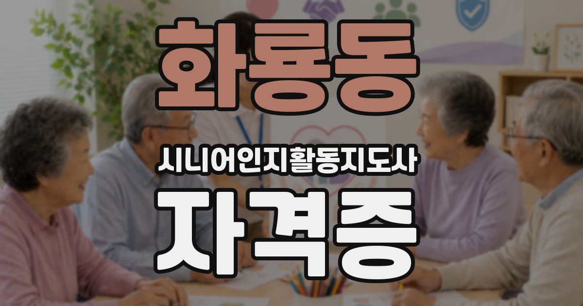 화룡동 시니어인지활동지도사 자격증