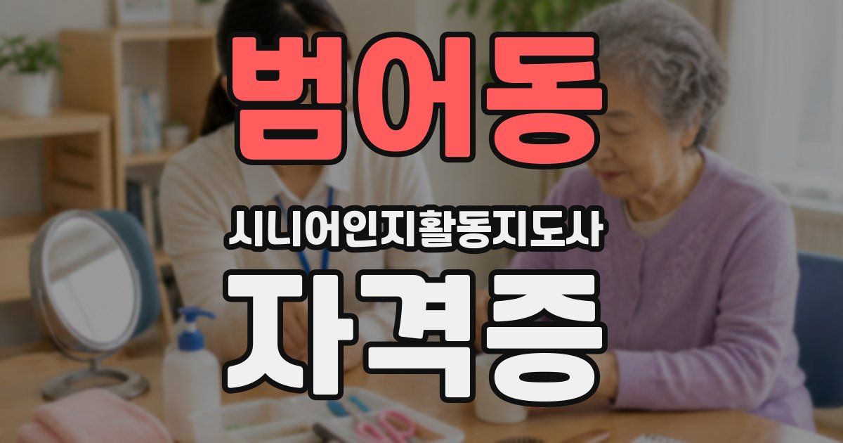 범어동 시니어인지활동지도사 자격증