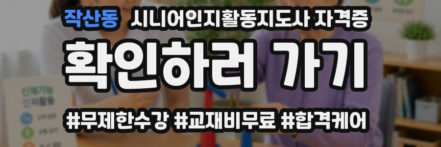 작산동 시니어인지활동지도사 자격증