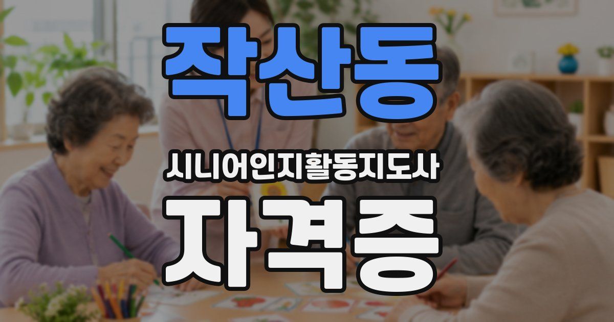 작산동 시니어인지활동지도사 자격증