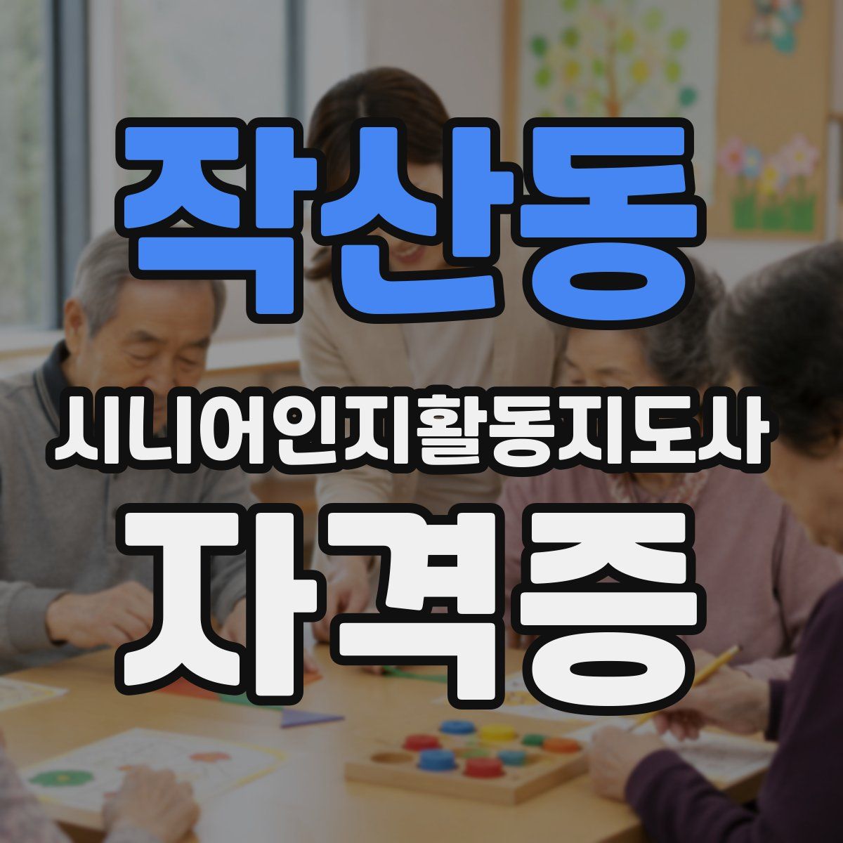 작산동 시니어인지활동지도사 자격증