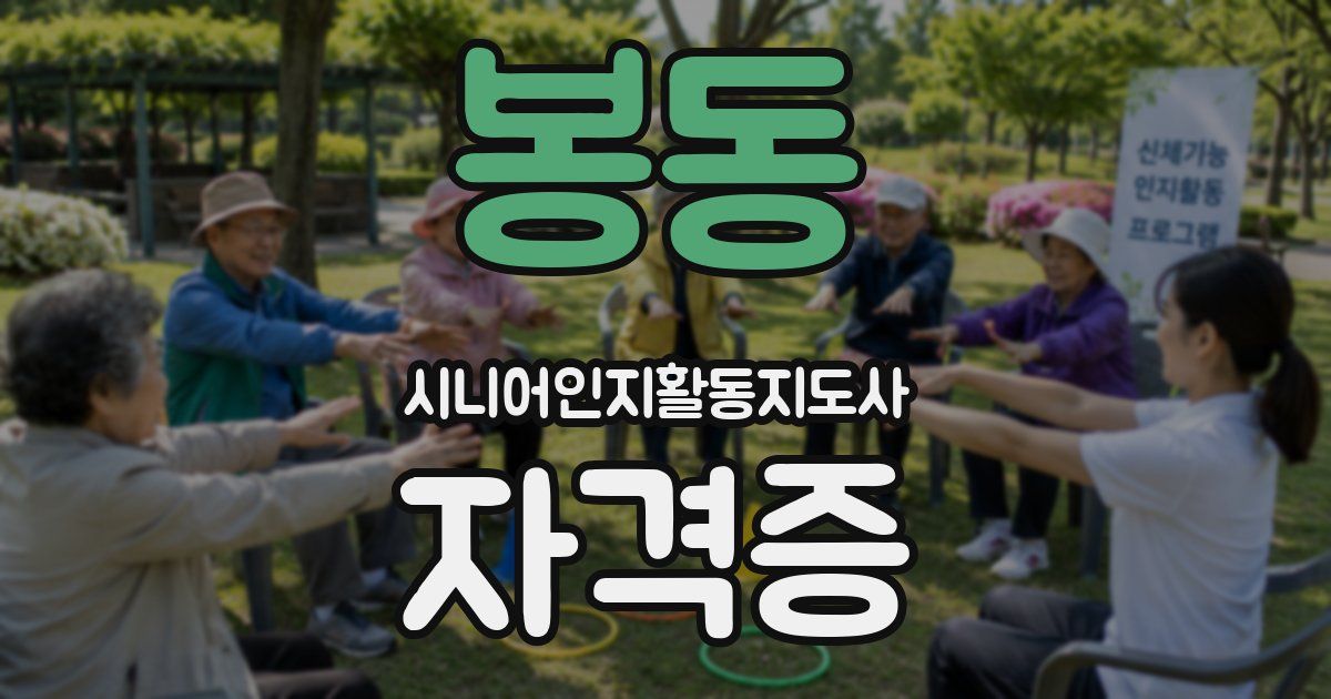 봉동 시니어인지활동지도사 자격증