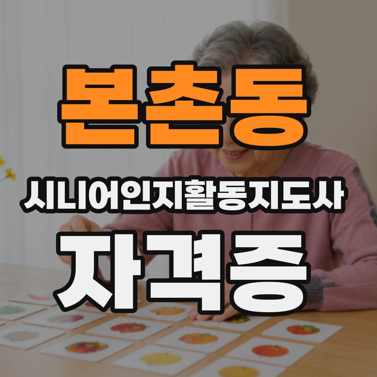 본촌동 시니어인지활동지도사 자격증