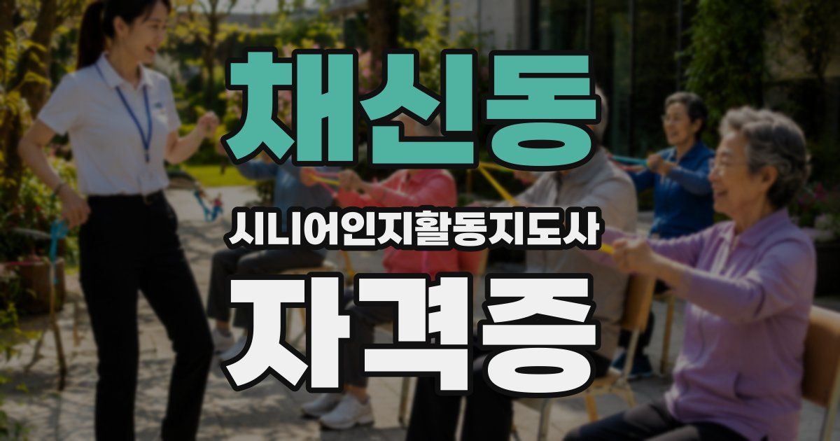 채신동 시니어인지활동지도사 자격증