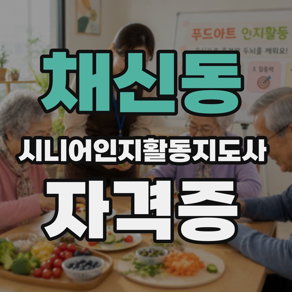 채신동 시니어인지활동지도사 자격증