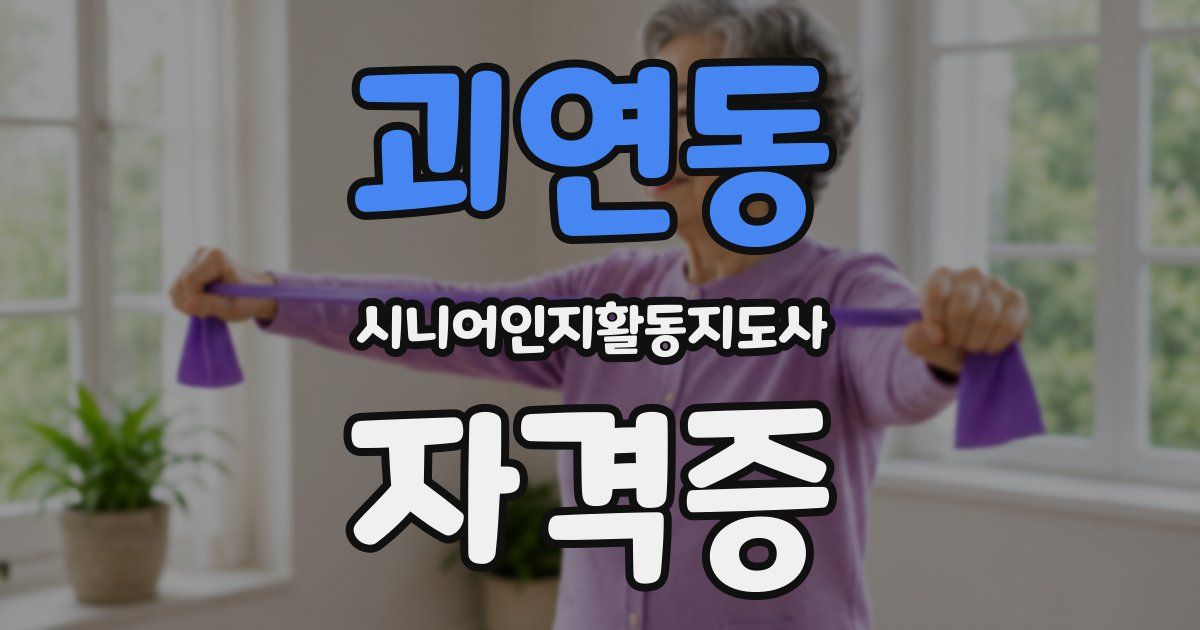 괴연동 시니어인지활동지도사 자격증