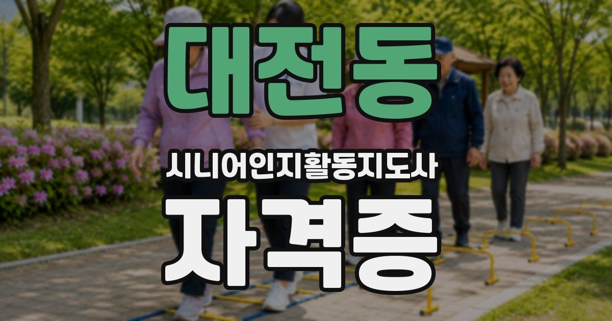 대전동 시니어인지활동지도사 자격증