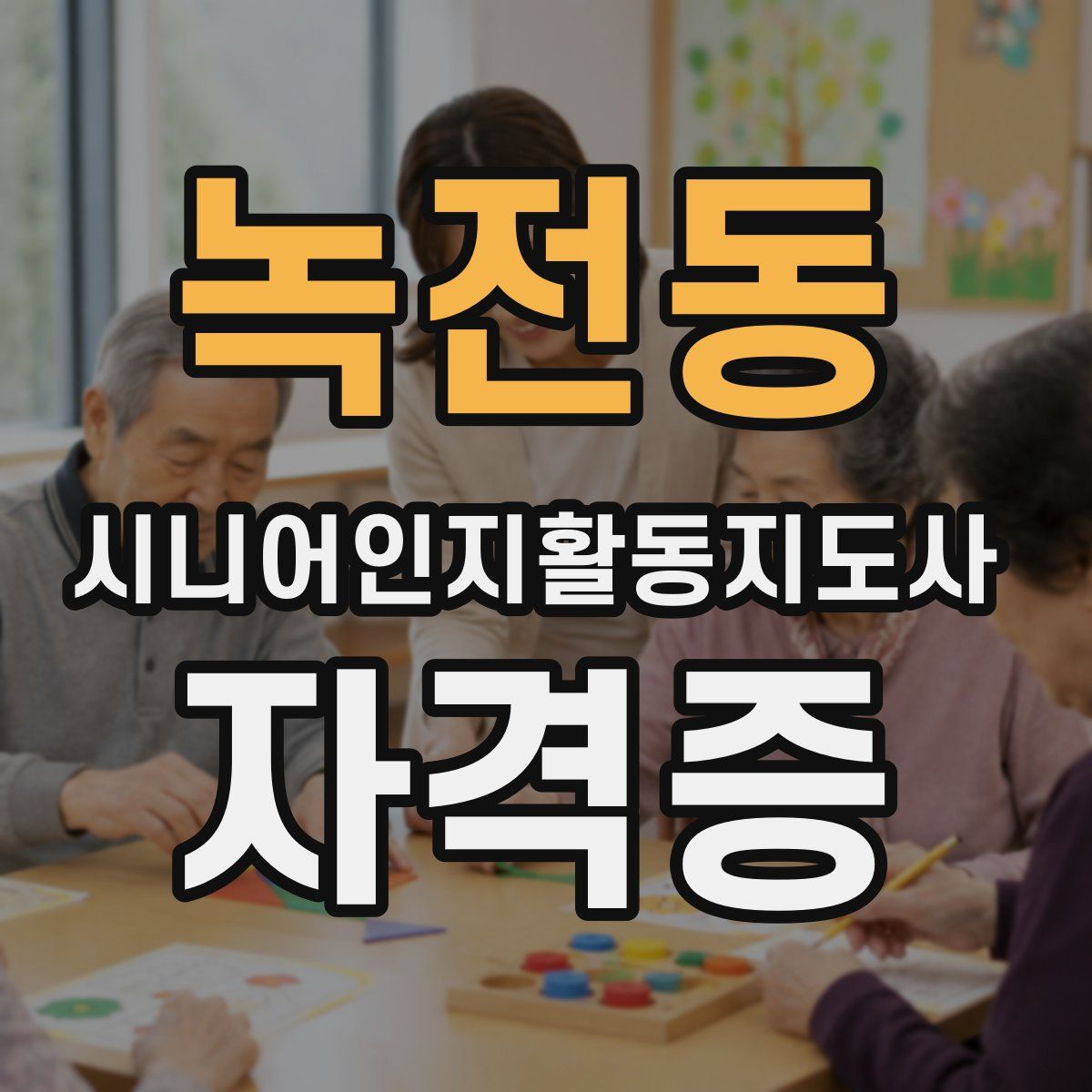 녹전동 시니어인지활동지도사 자격증