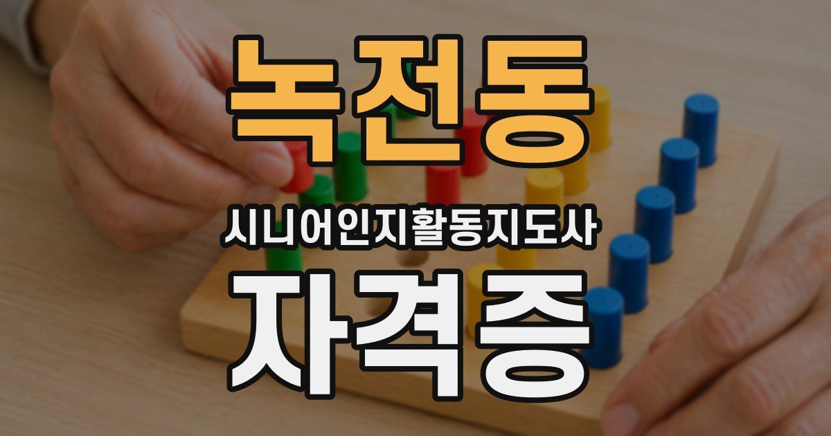 녹전동 시니어인지활동지도사 자격증