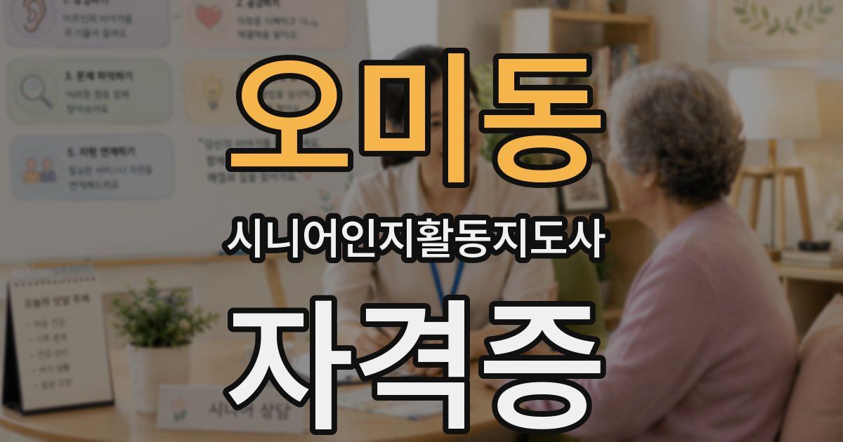 오미동 시니어인지활동지도사 자격증