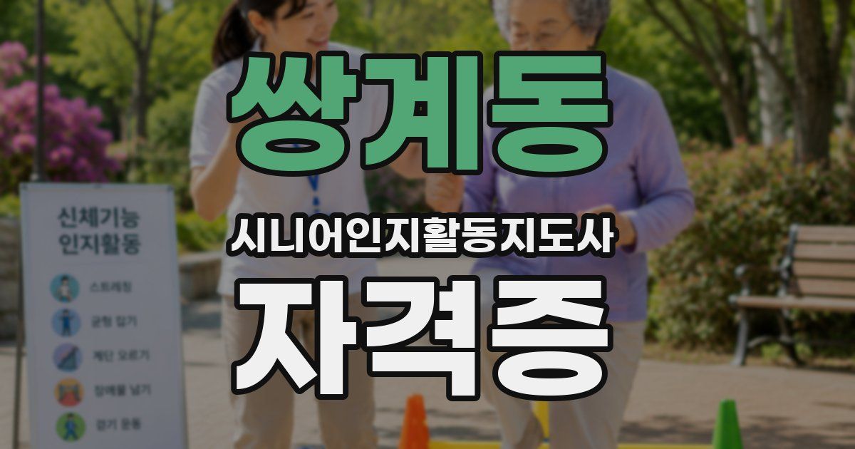 쌍계동 시니어인지활동지도사 자격증