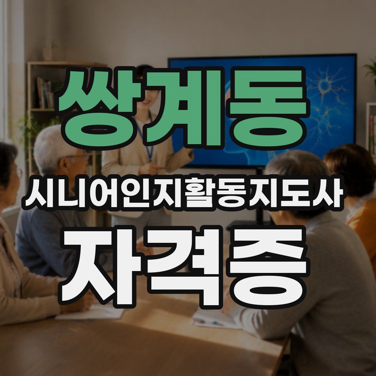 쌍계동 시니어인지활동지도사 자격증