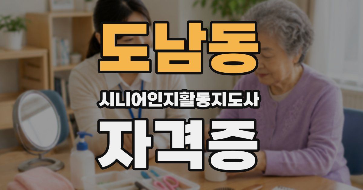 도남동 시니어인지활동지도사 자격증