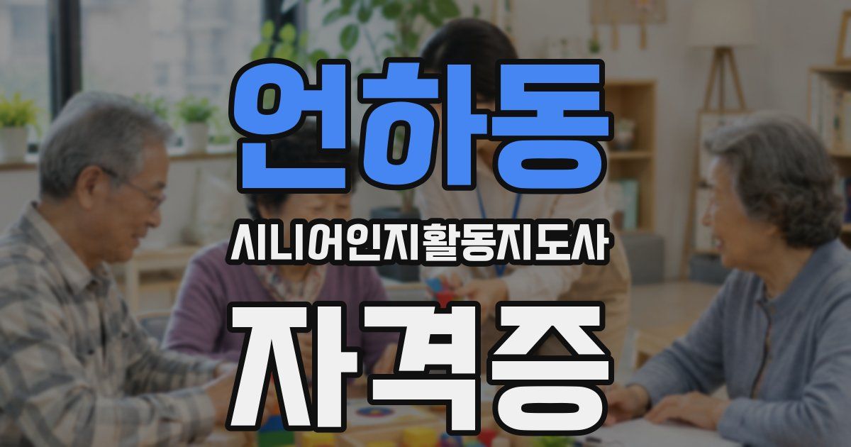 언하동 시니어인지활동지도사 자격증