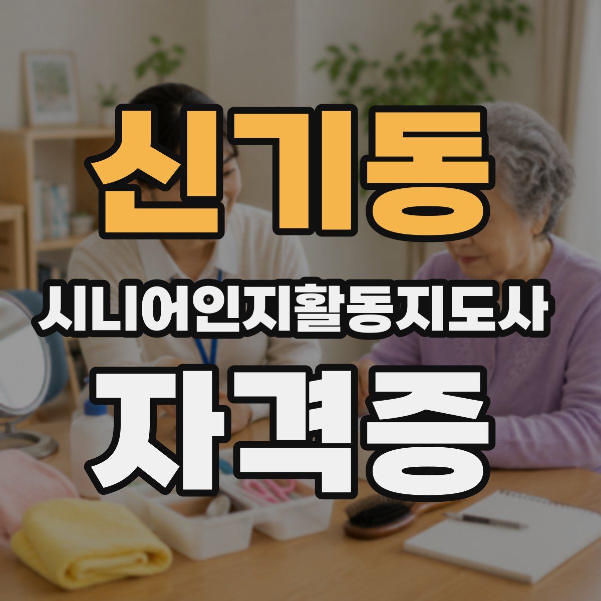신기동 시니어인지활동지도사 자격증