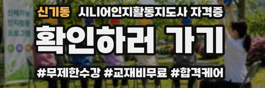 신기동 시니어인지활동지도사 자격증