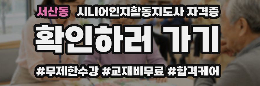 서산동 시니어인지활동지도사 자격증