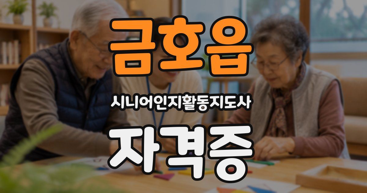 금호읍 시니어인지활동지도사 자격증