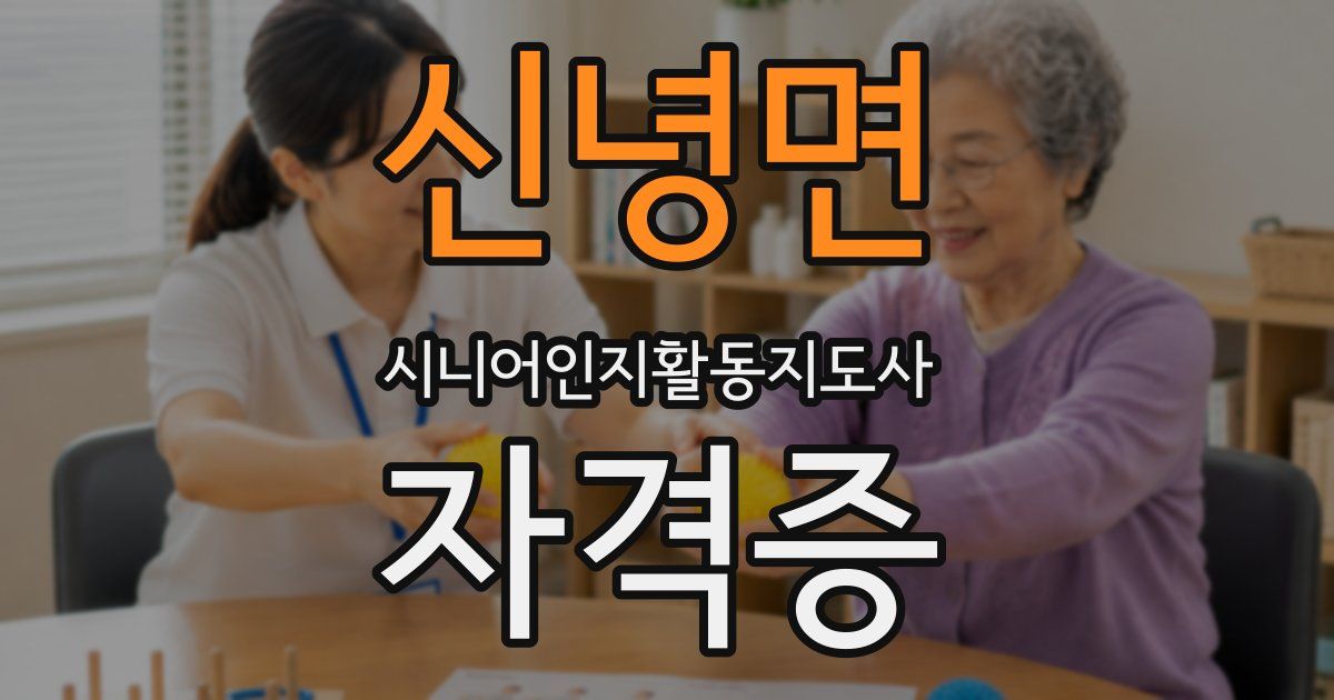 신녕면 시니어인지활동지도사 자격증
