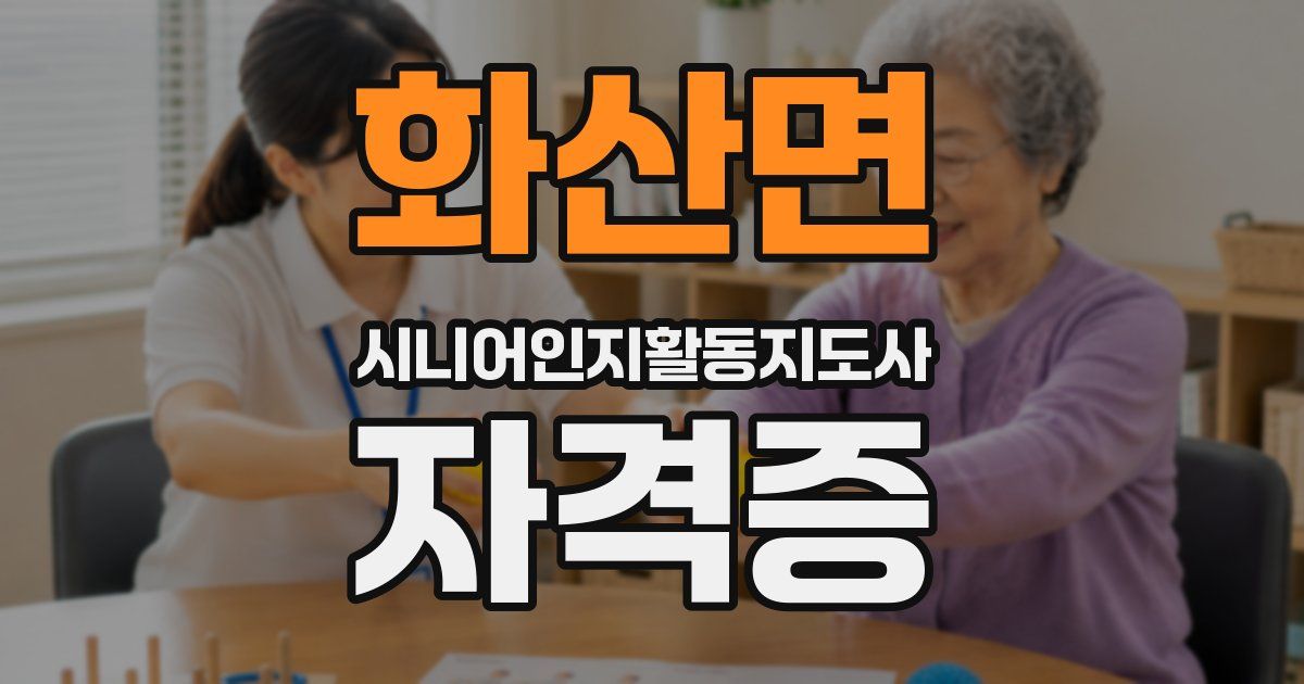 화산면 시니어인지활동지도사 자격증