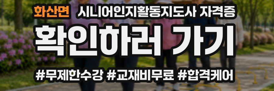 화산면 시니어인지활동지도사 자격증