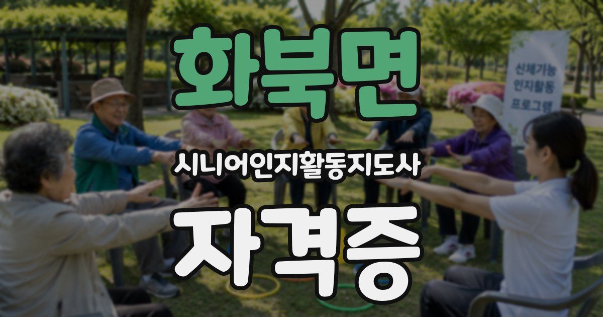 화북면 시니어인지활동지도사 자격증