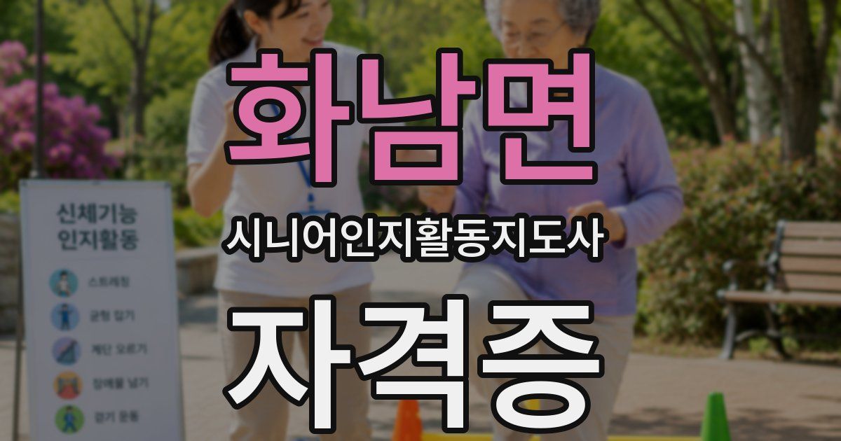 화남면 시니어인지활동지도사 자격증