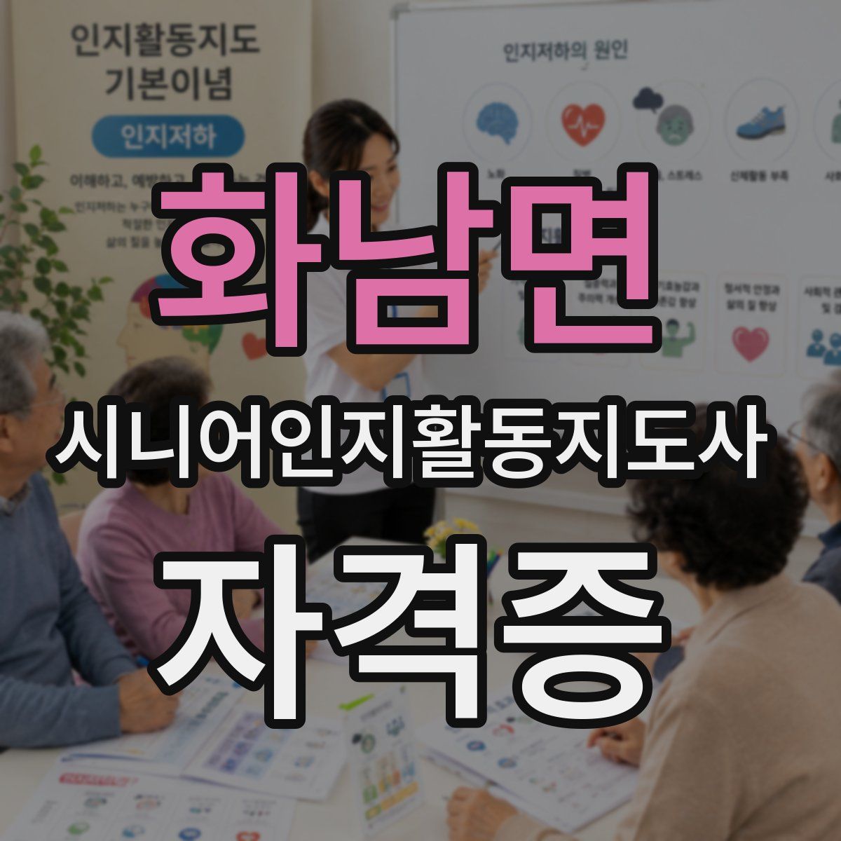 화남면 시니어인지활동지도사 자격증