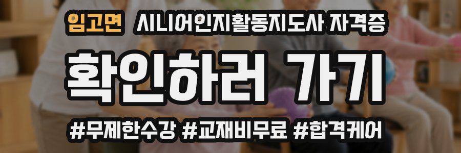 임고면 시니어인지활동지도사 자격증
