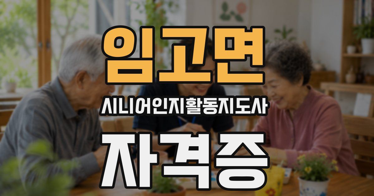 임고면 시니어인지활동지도사 자격증