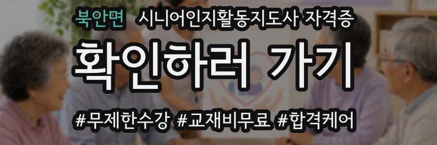 북안면 시니어인지활동지도사 자격증