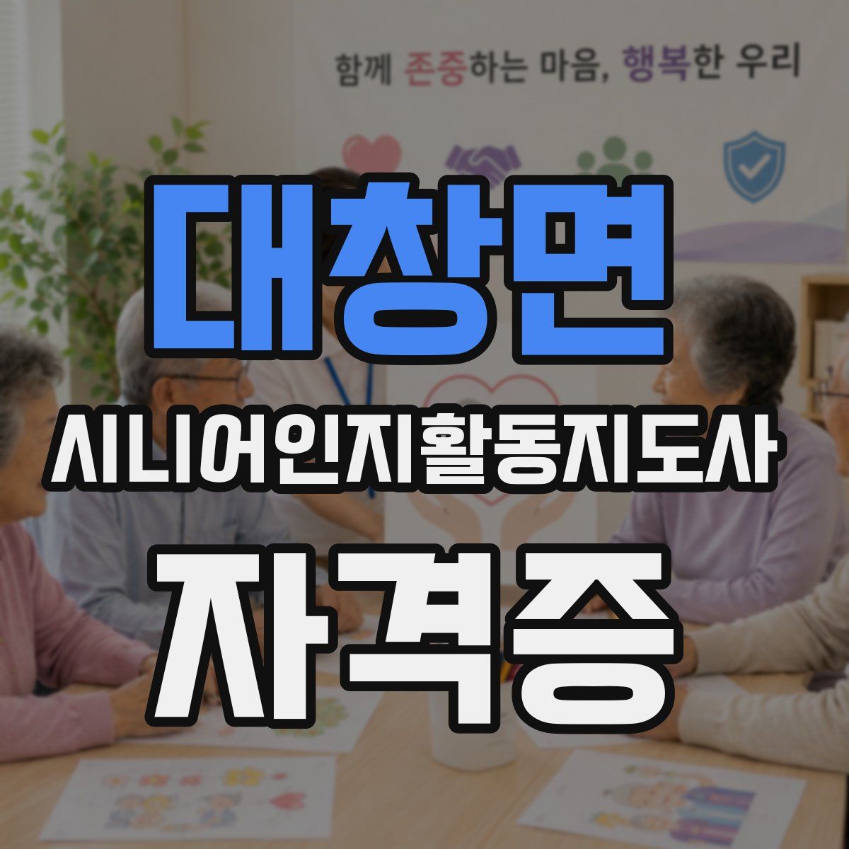 대창면 시니어인지활동지도사 자격증