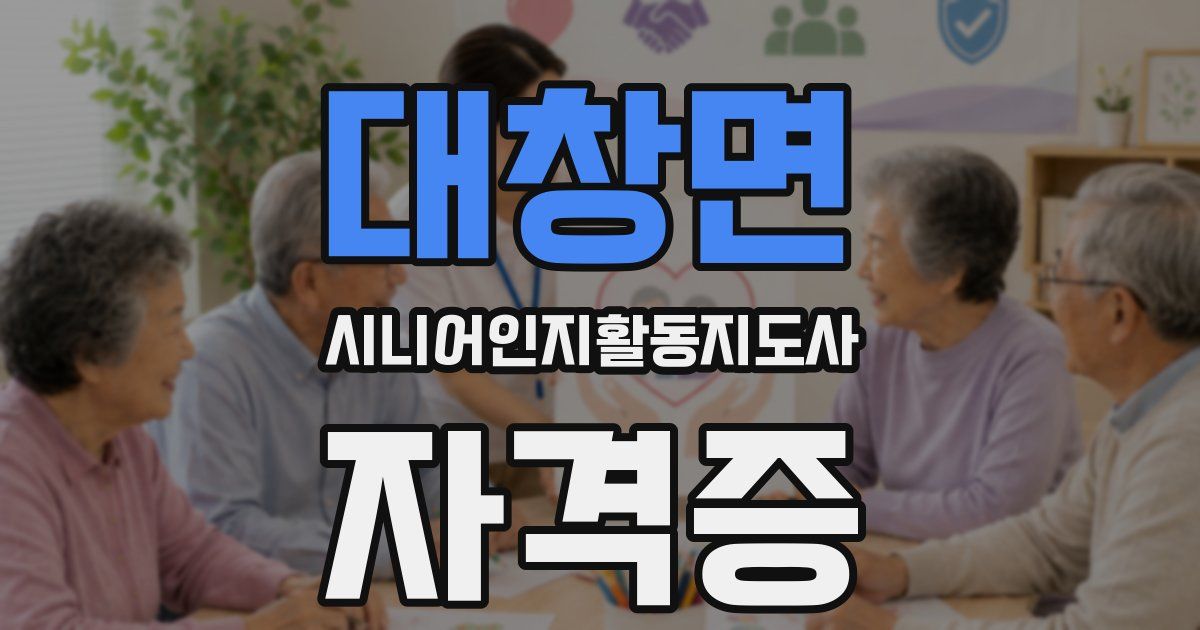 대창면 시니어인지활동지도사 자격증