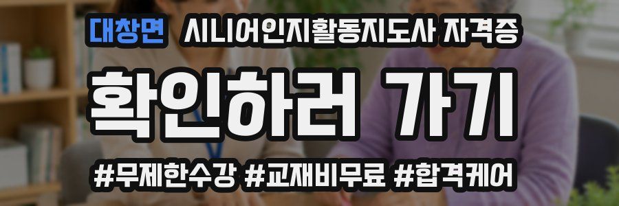 대창면 시니어인지활동지도사 자격증