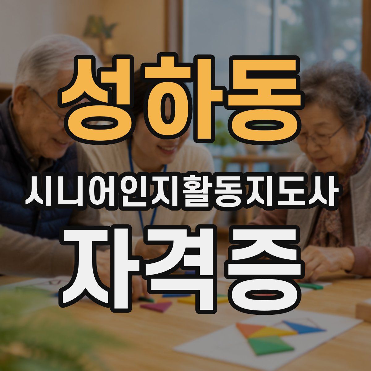 성하동 시니어인지활동지도사 자격증