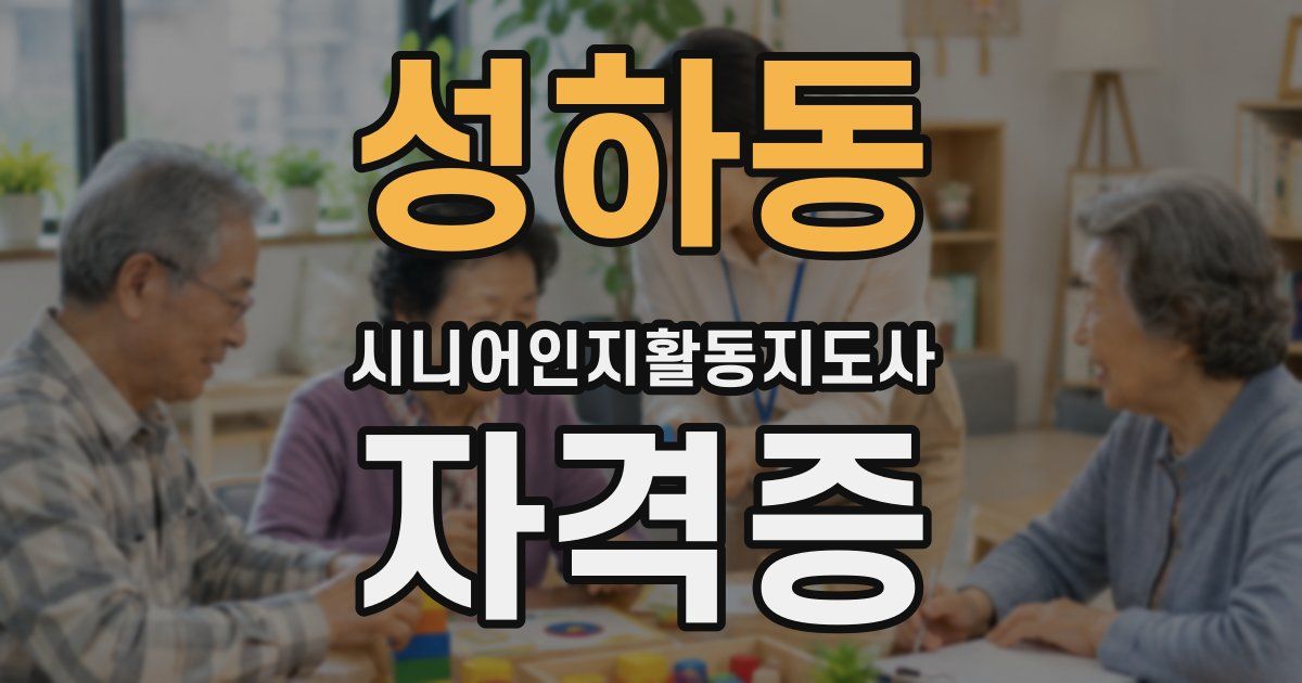 성하동 시니어인지활동지도사 자격증
