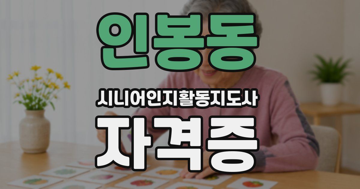 인봉동 시니어인지활동지도사 자격증