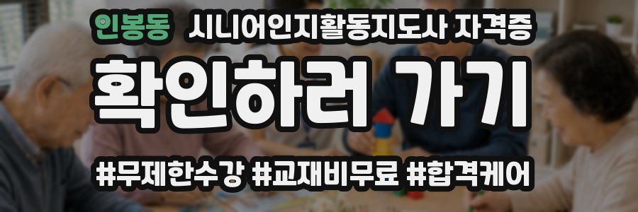 인봉동 시니어인지활동지도사 자격증