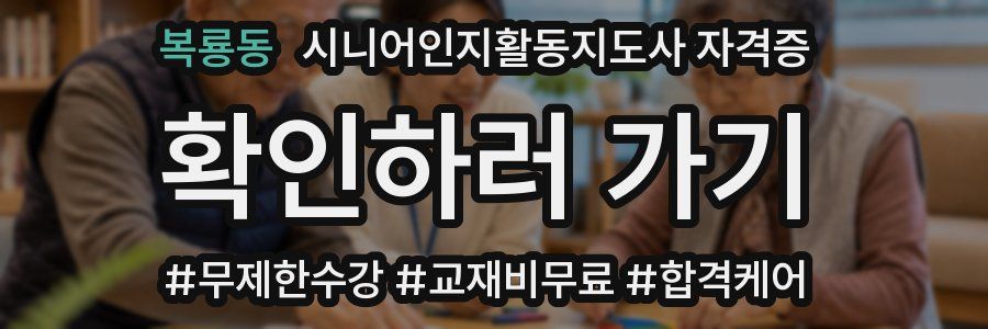 복룡동 시니어인지활동지도사 자격증