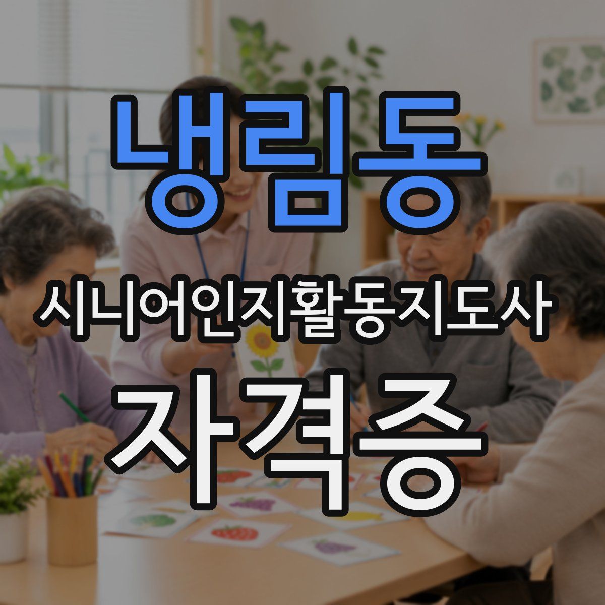 냉림동 시니어인지활동지도사 자격증