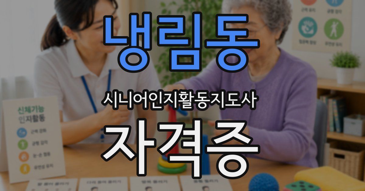 냉림동 시니어인지활동지도사 자격증