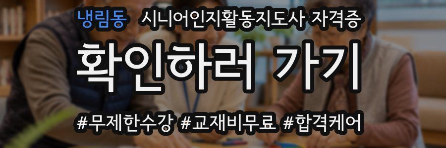 냉림동 시니어인지활동지도사 자격증