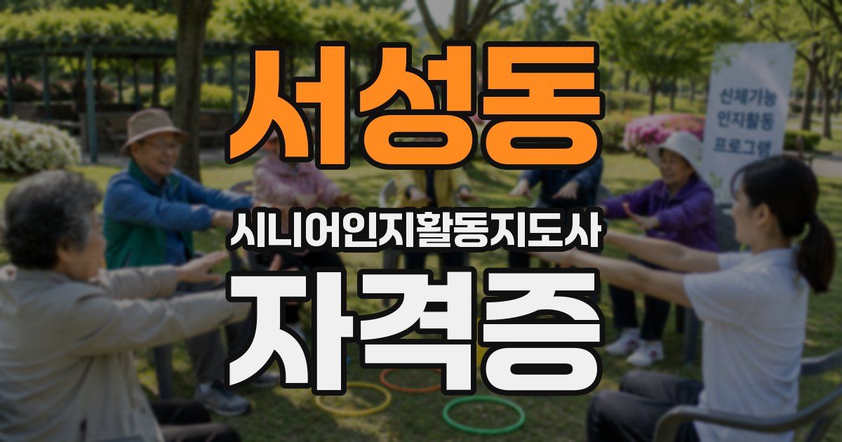 서성동 시니어인지활동지도사 자격증