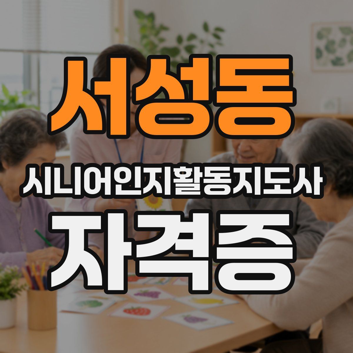 서성동 시니어인지활동지도사 자격증