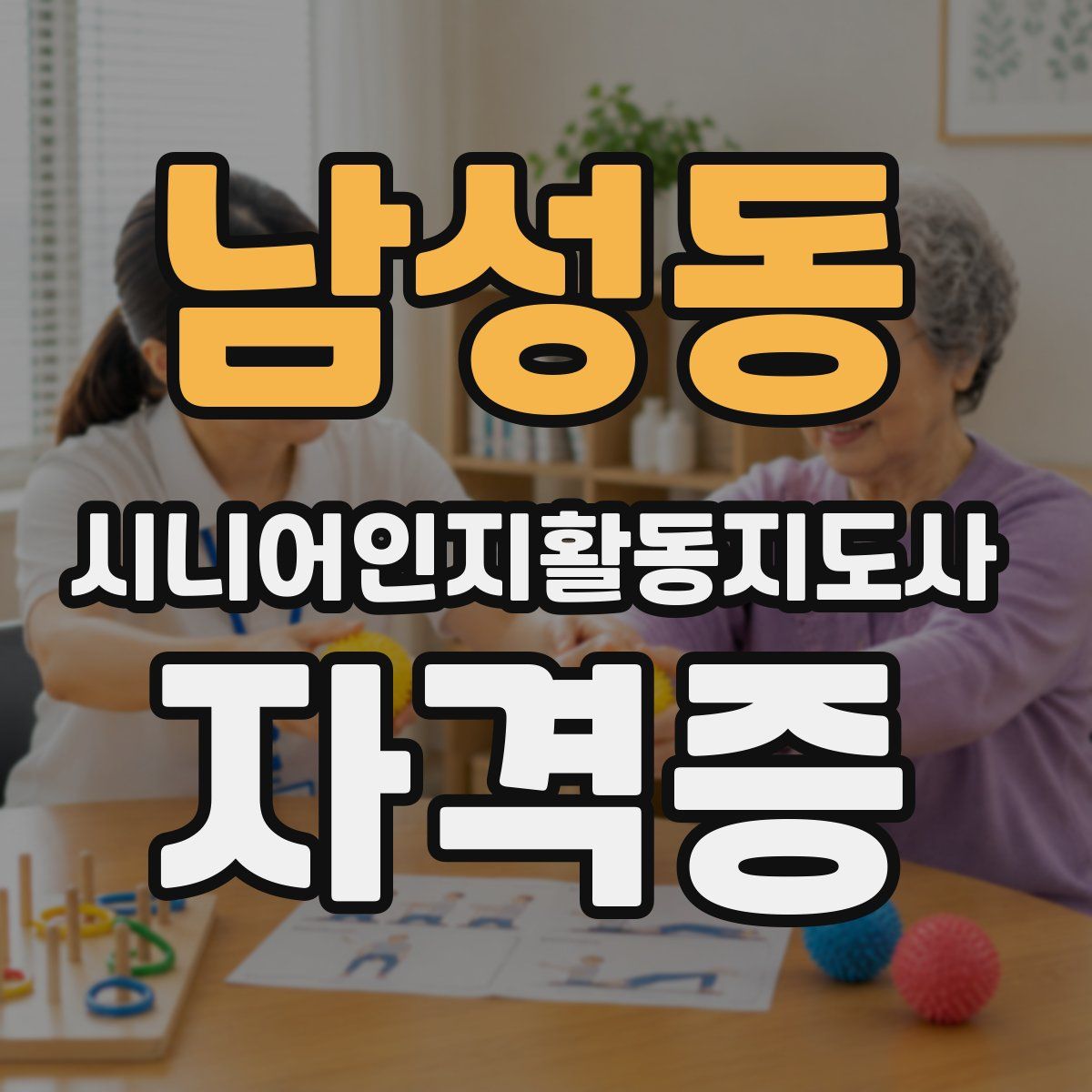 남성동 시니어인지활동지도사 자격증