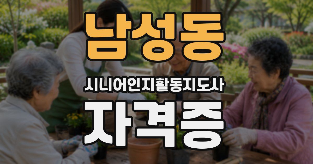 남성동 시니어인지활동지도사 자격증