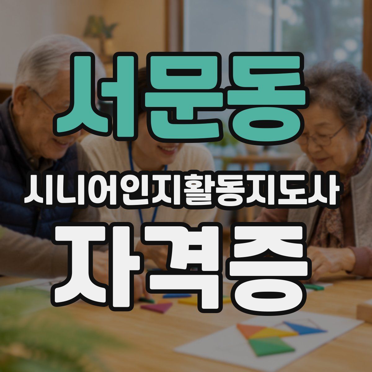 서문동 시니어인지활동지도사 자격증